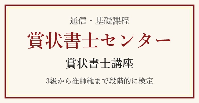 賞状書士センター 賞状書士講座